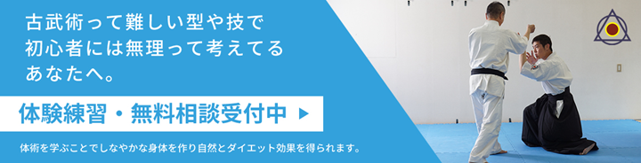 護身術・古武道無料体験レッスン